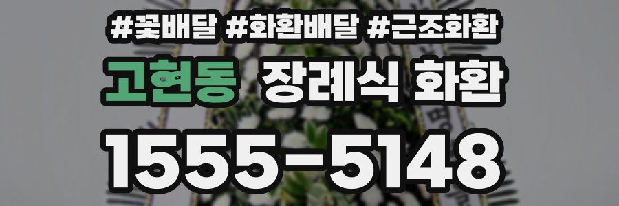고현동 장례식 화환