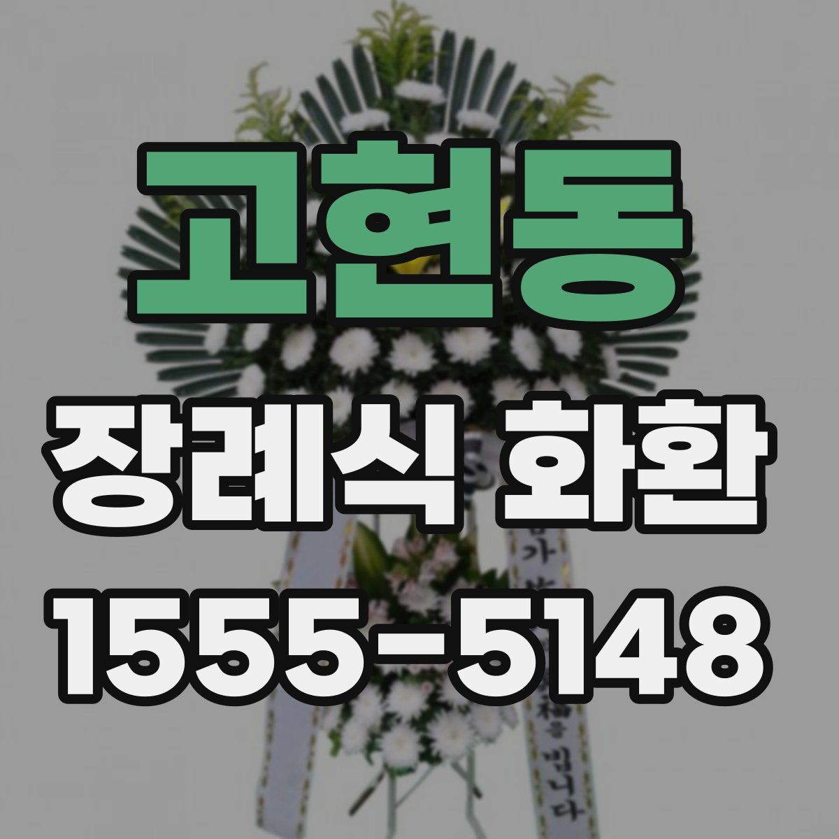 고현동 장례식 화환