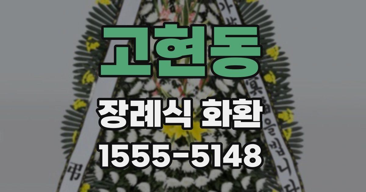 고현동 장례식 화환