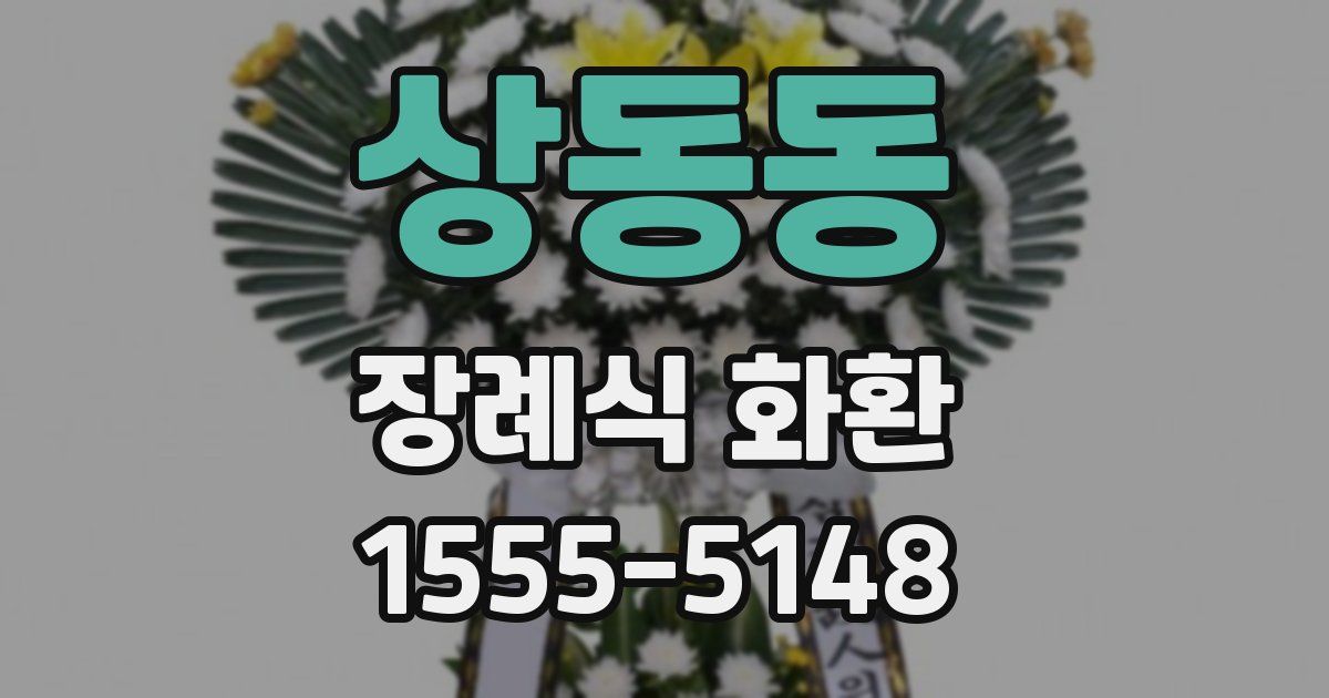 상동동 장례식 화환