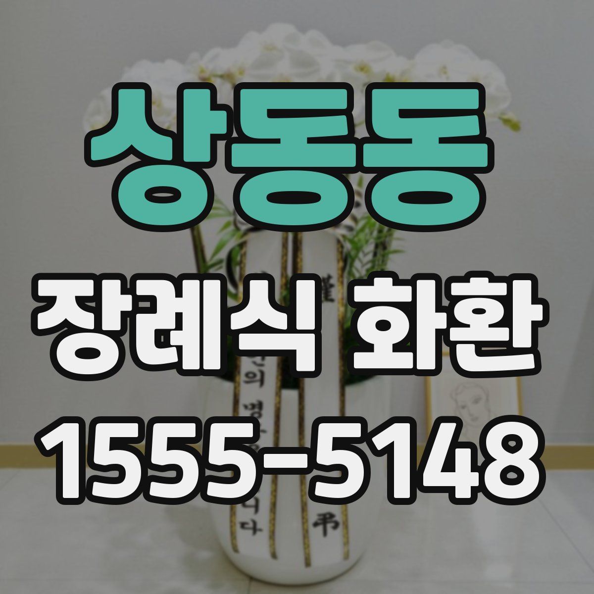 상동동 장례식 화환