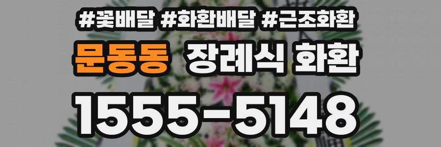 문동동 장례식 화환