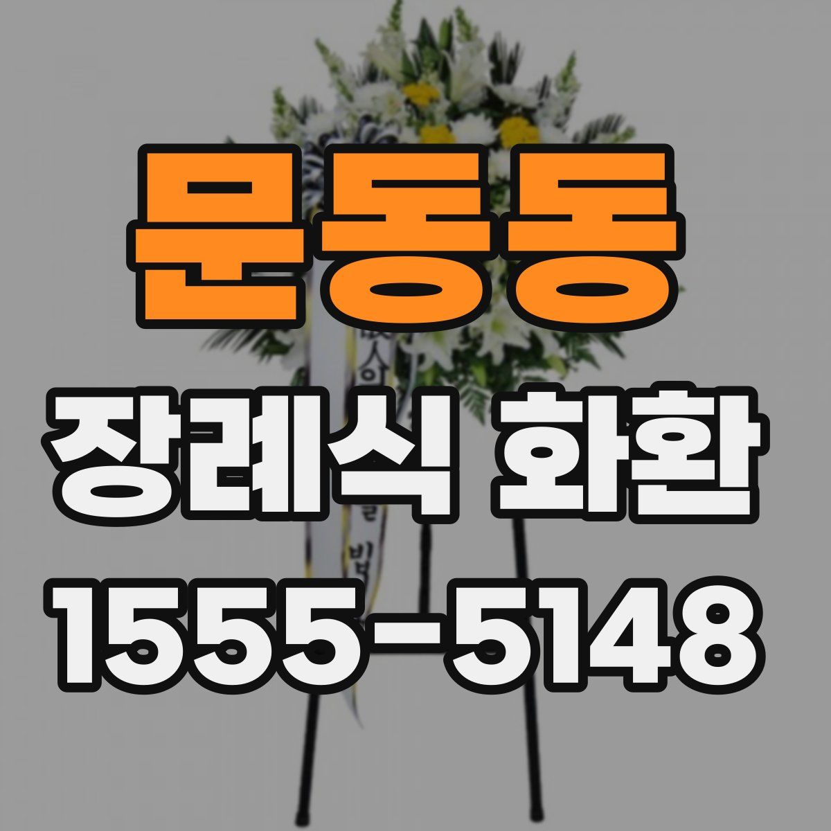 문동동 장례식 화환