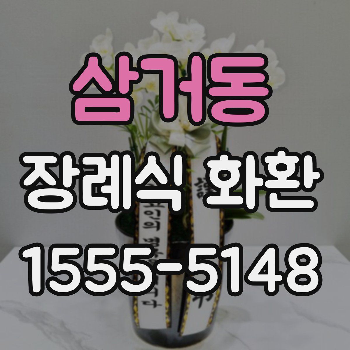 삼거동 장례식 화환