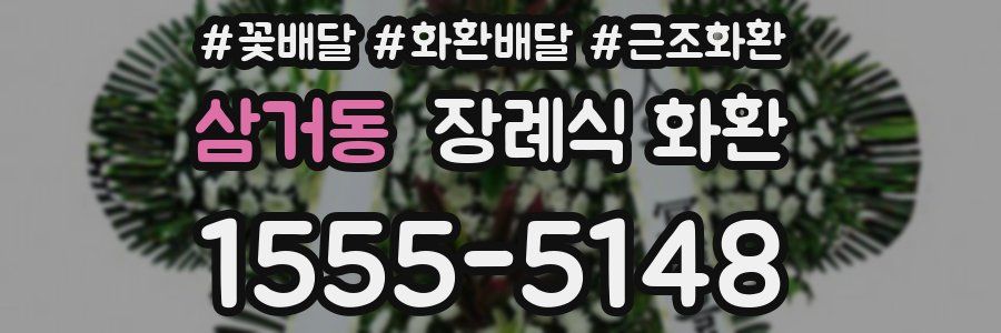 삼거동 장례식 화환