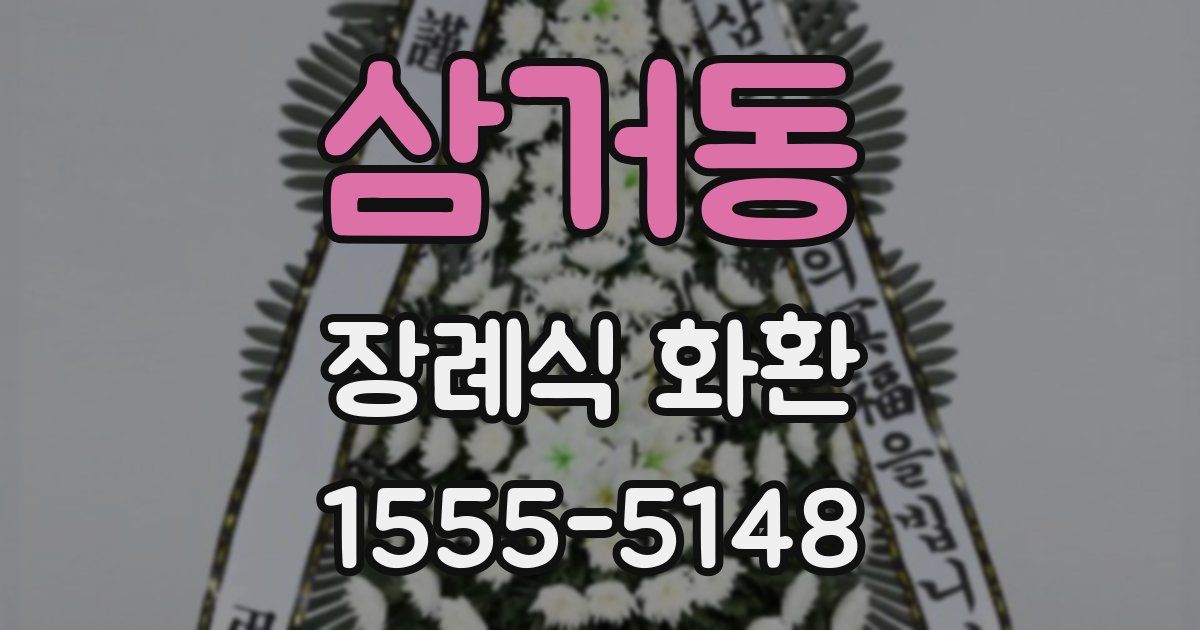 삼거동 장례식 화환