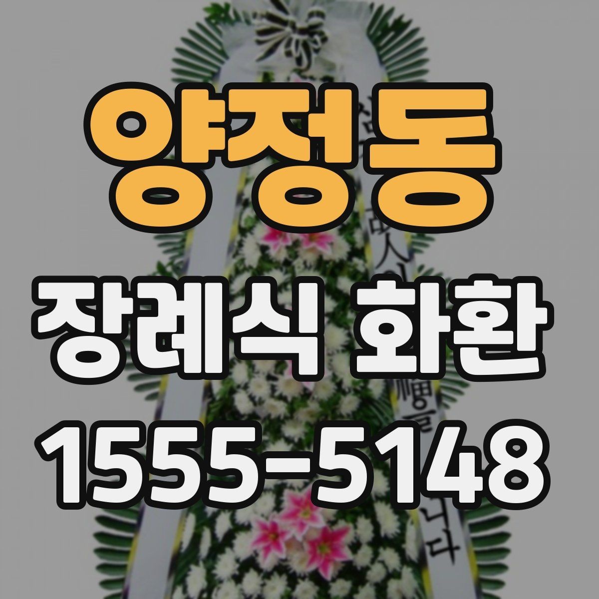 양정동 장례식 화환 지역별 예절 차이와 기본 매너