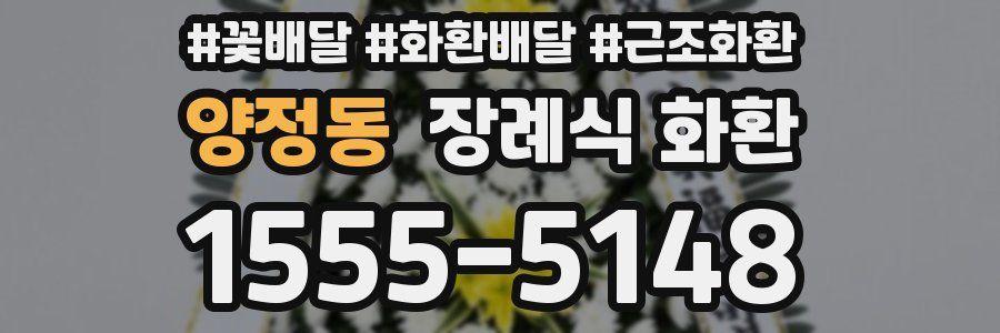 양정동 장례식 화환
