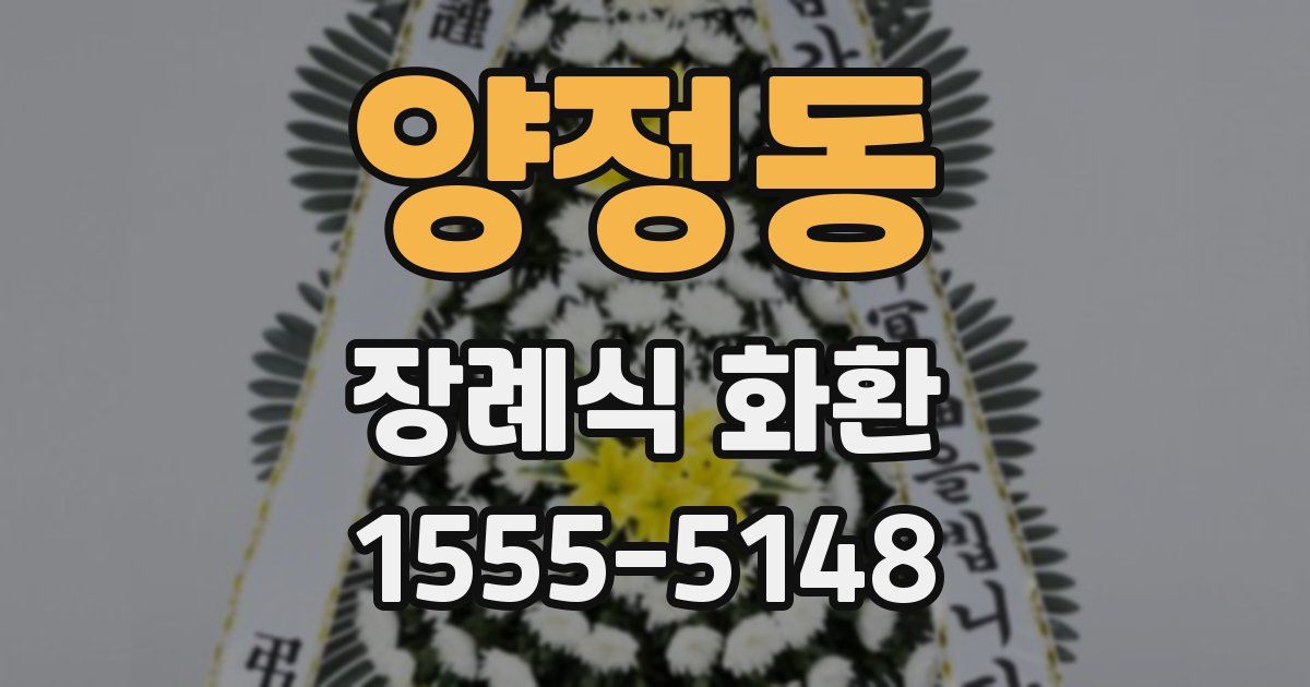 양정동 장례식 화환