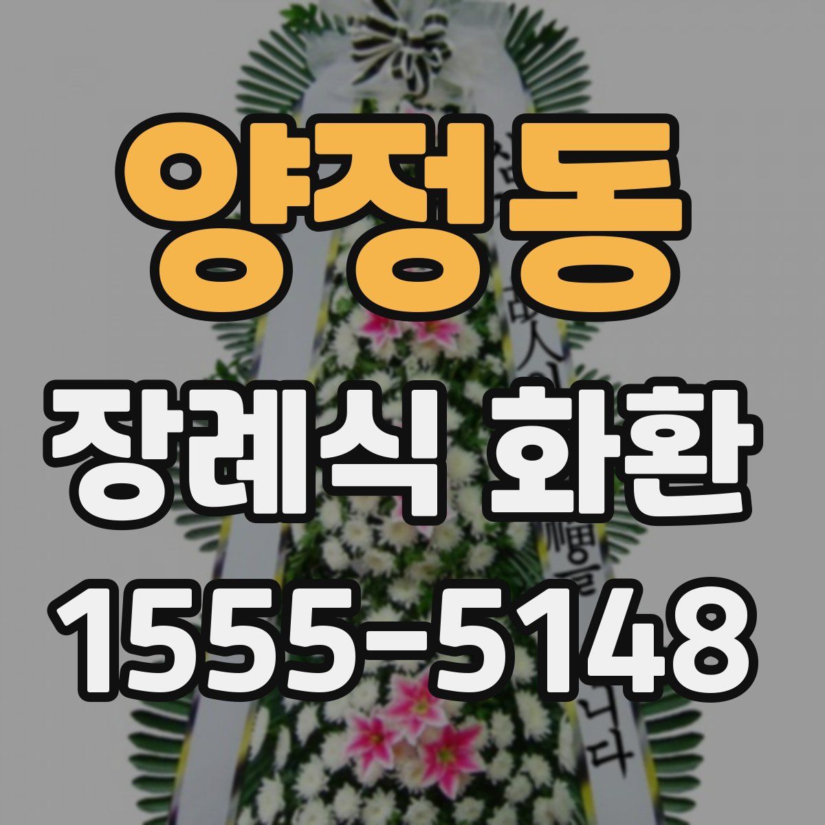양정동 장례식 화환