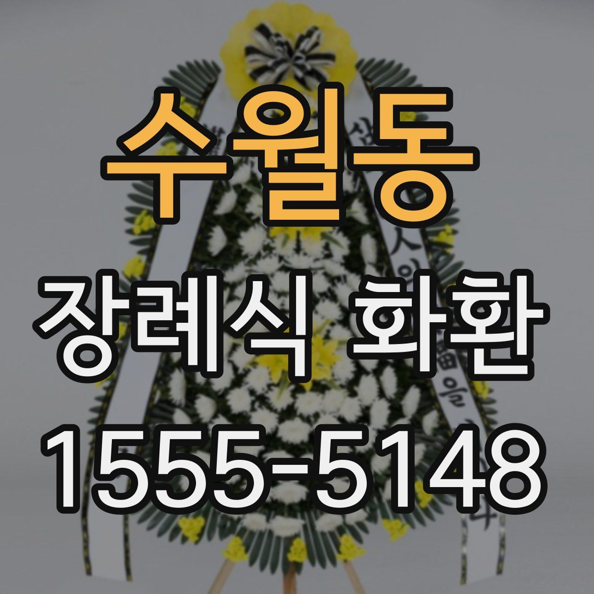 수월동 장례식 화환