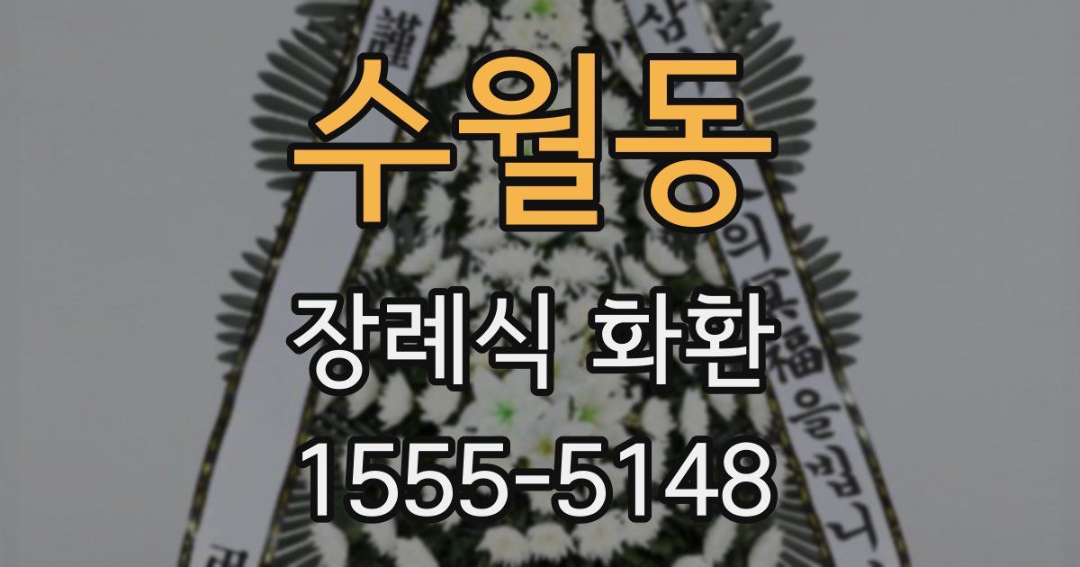 수월동 장례식 화환