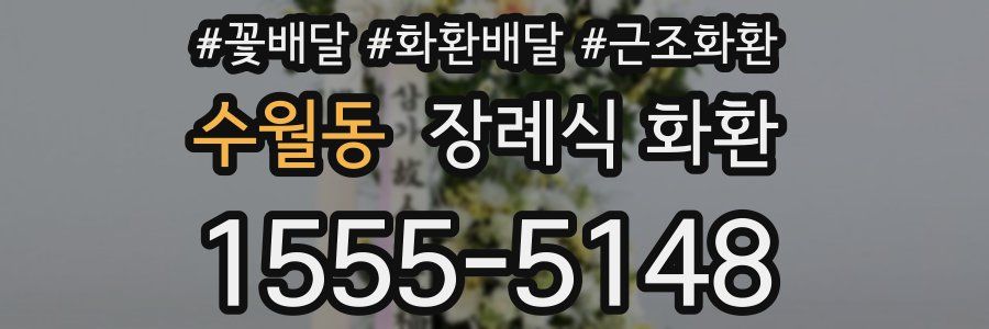 수월동 장례식 화환