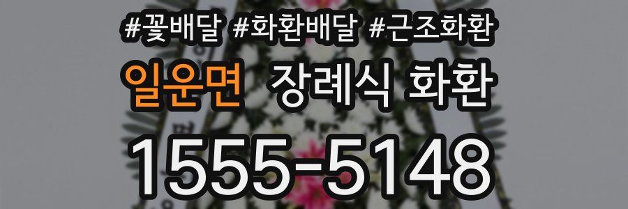 일운면 장례식 화환