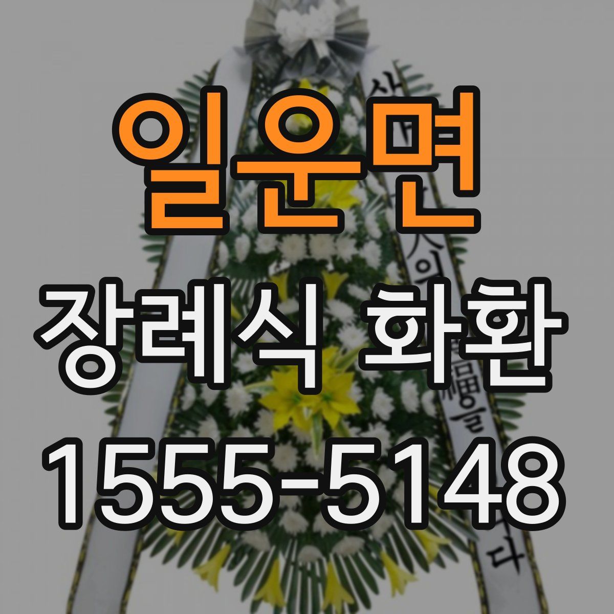 일운면 장례식 화환