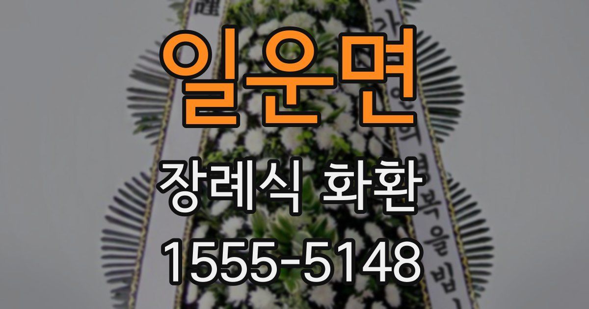 일운면 장례식 화환
