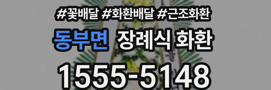 동부면 장례식 화환