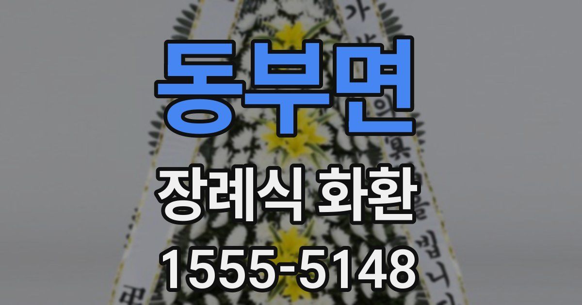 동부면 장례식 화환