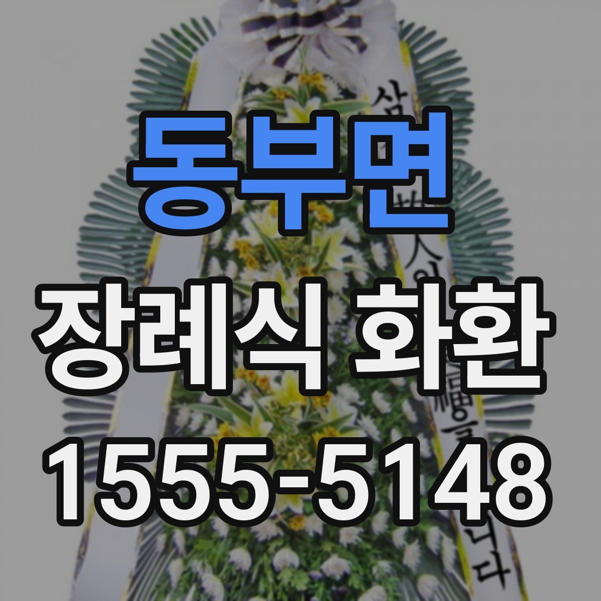 동부면 장례식 화환