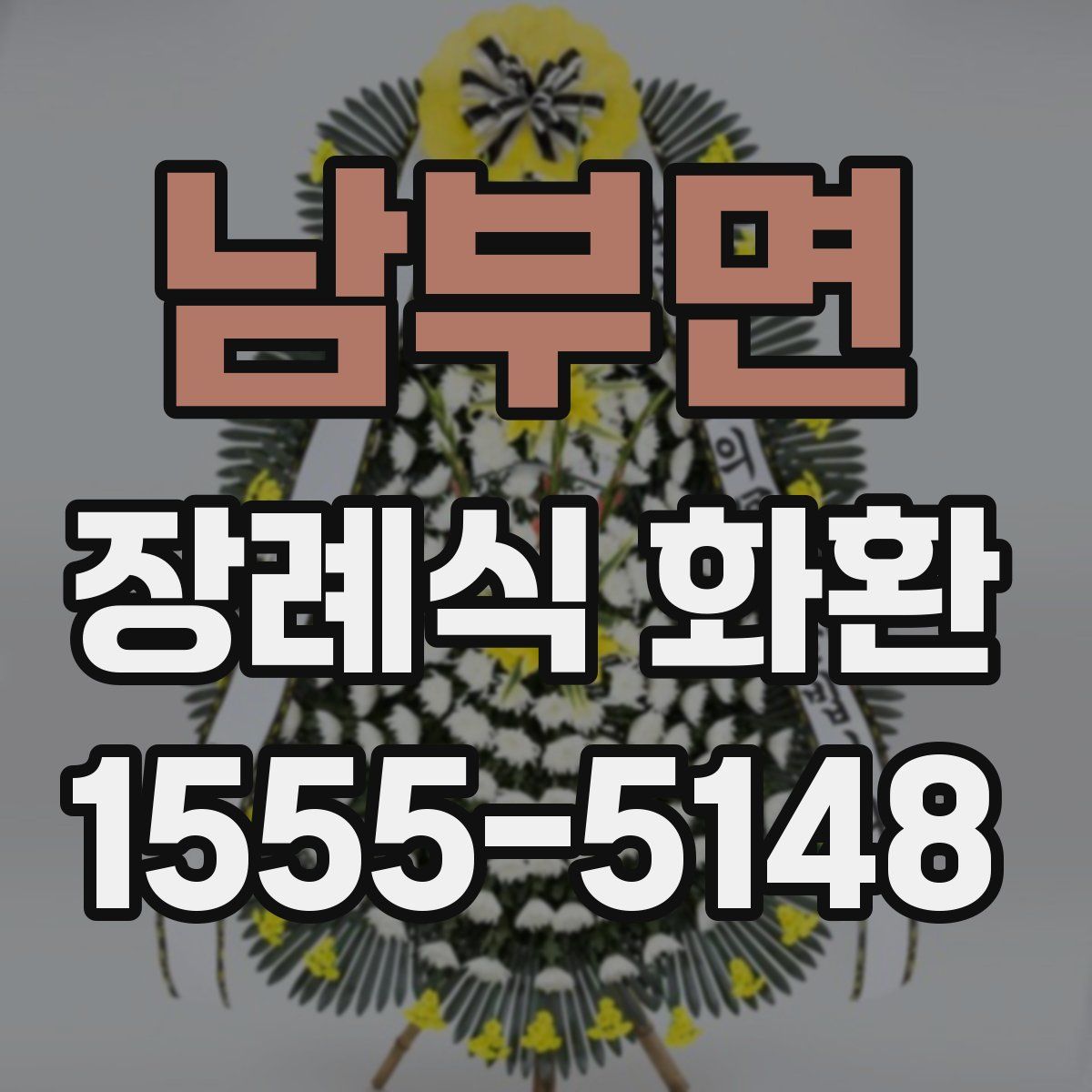 남부면 장례식 화환