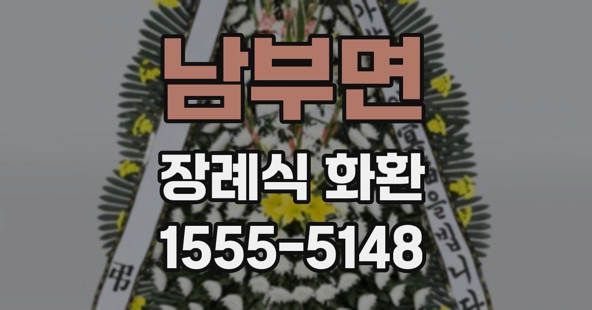 남부면 장례식 화환