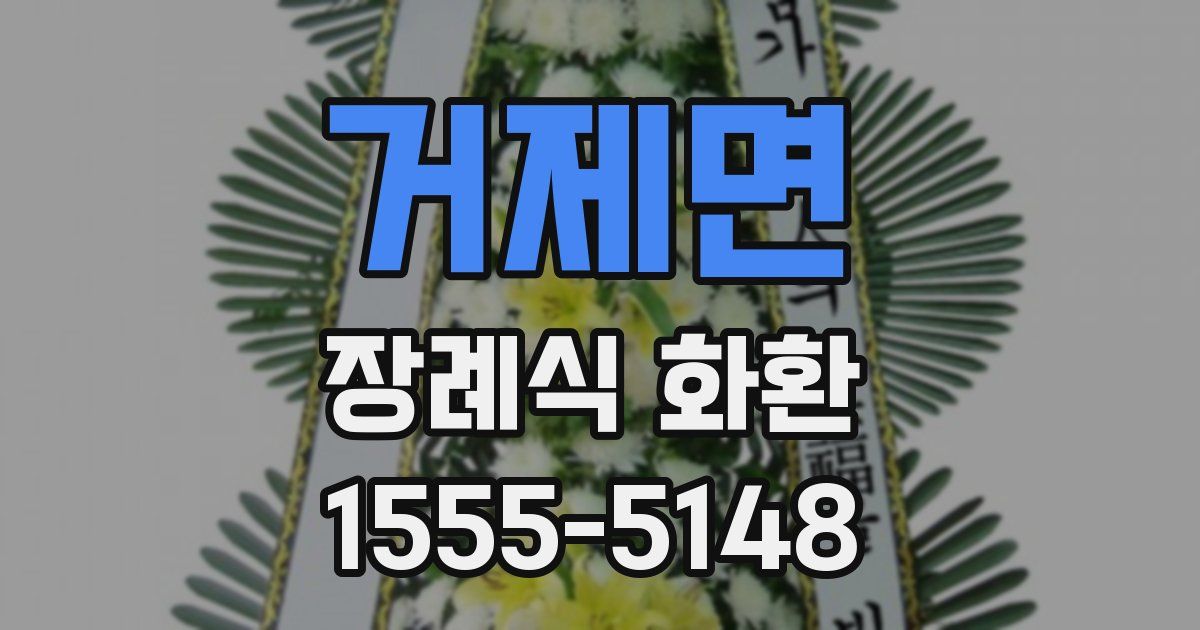 거제면 장례식 화환