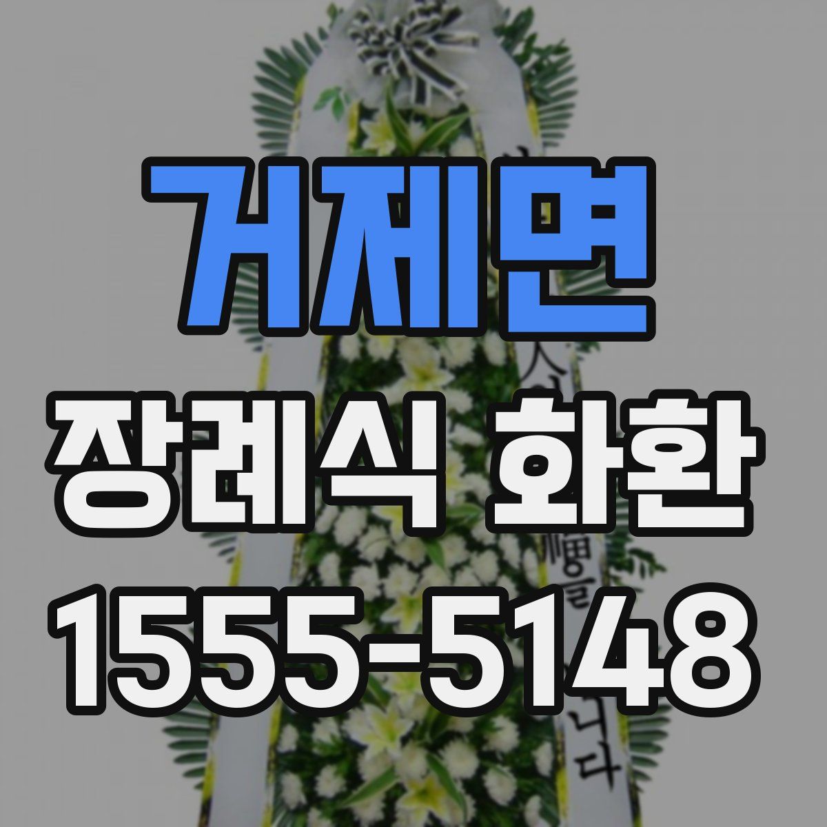 거제면 장례식 화환