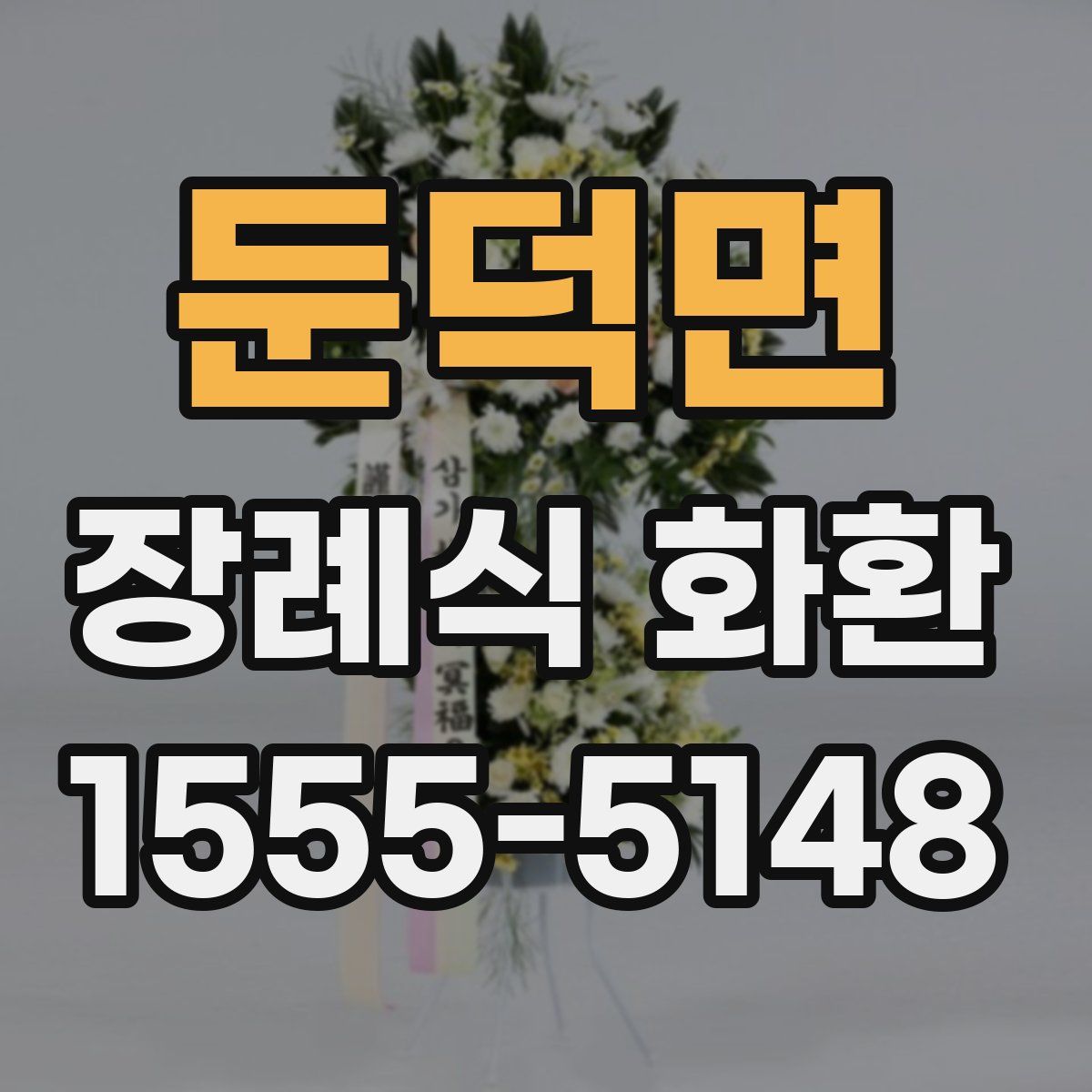둔덕면 장례식 화환