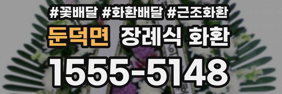둔덕면 장례식 화환