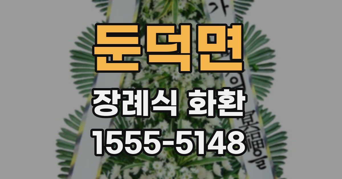 둔덕면 장례식 화환