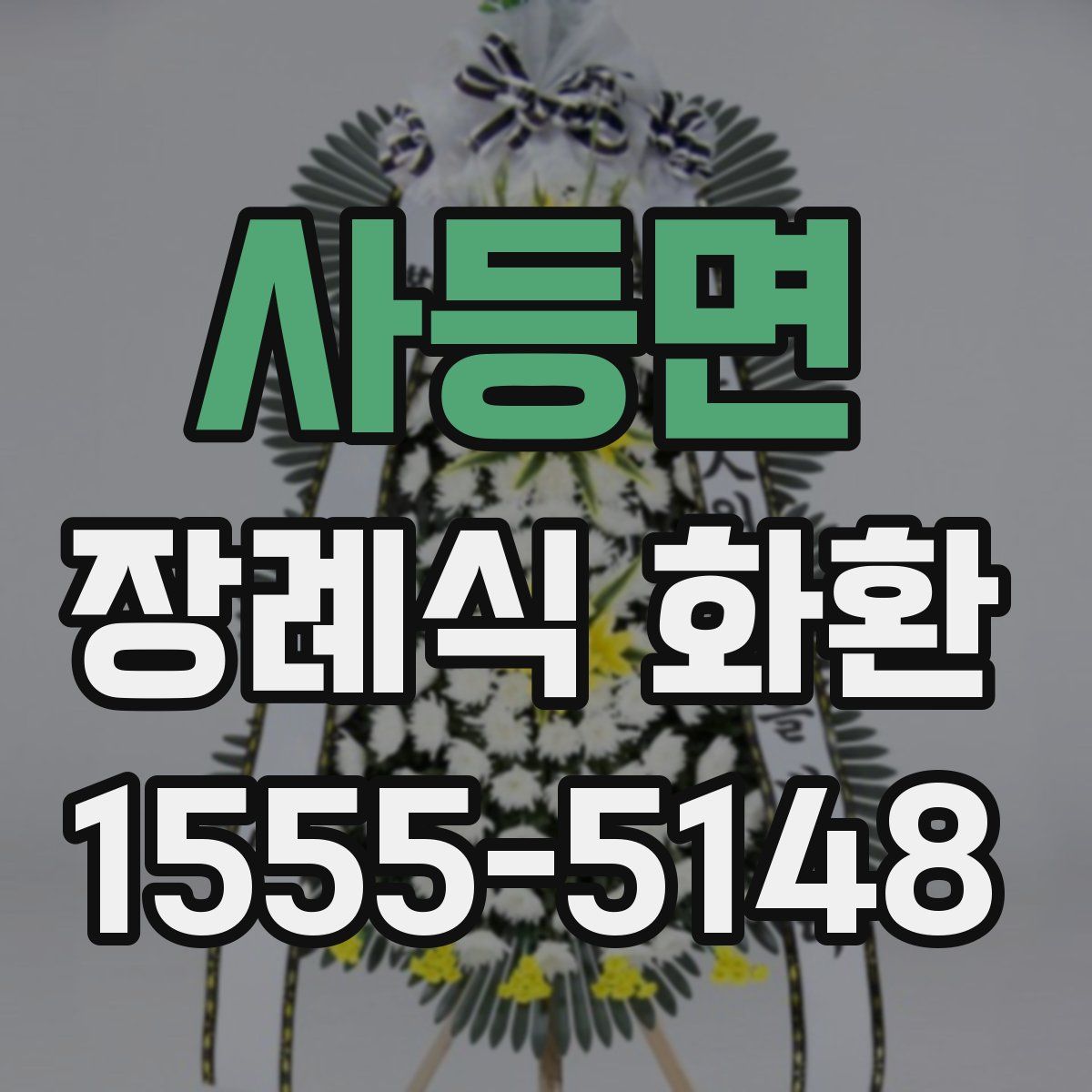 사등면 장례식 화환