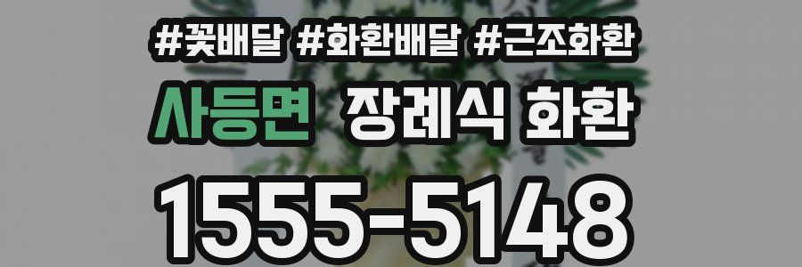 사등면 장례식 화환