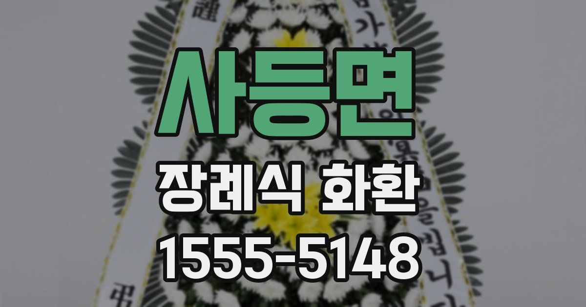 사등면 장례식 화환