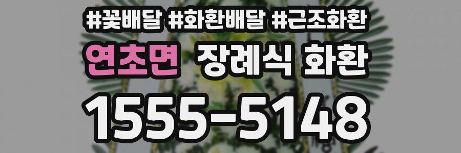 연초면 장례식 화환