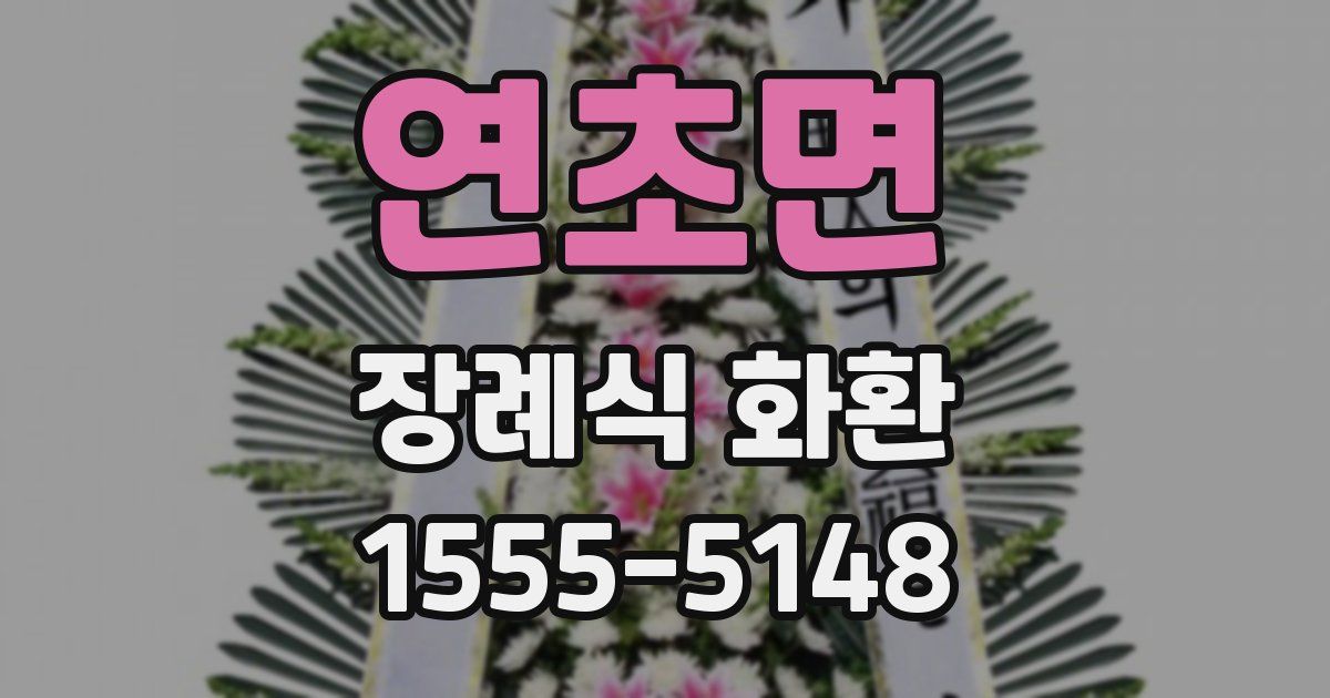 연초면 장례식 화환