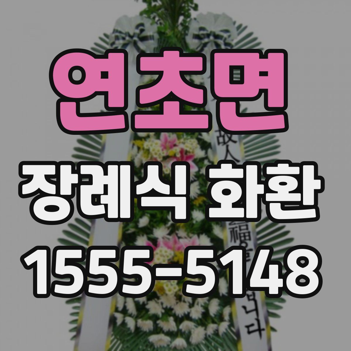 연초면 장례식 화환
