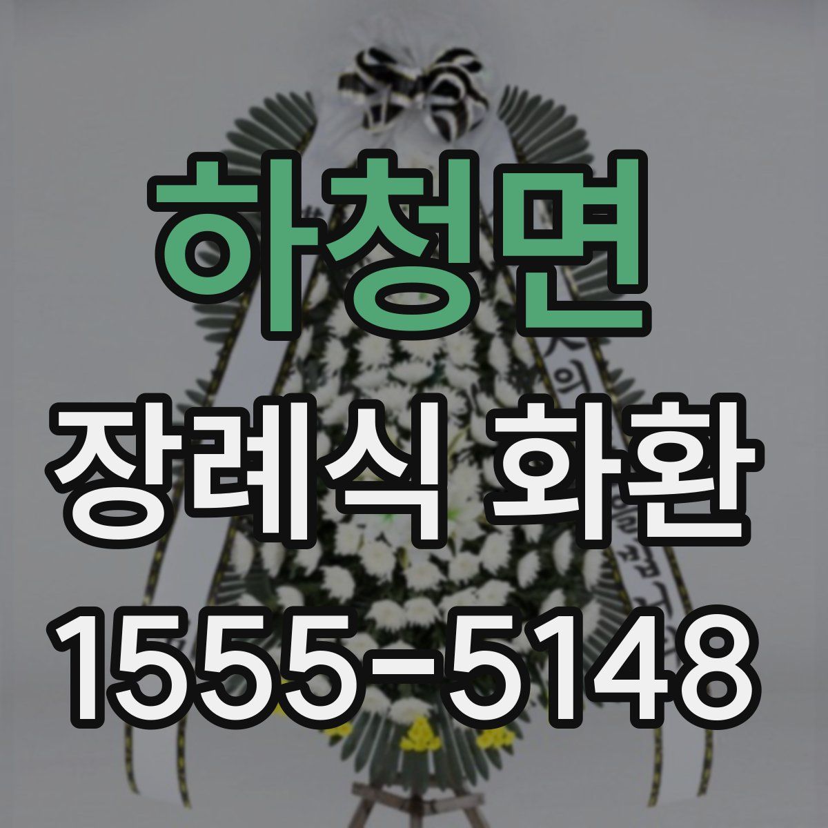 하청면 장례식 화환