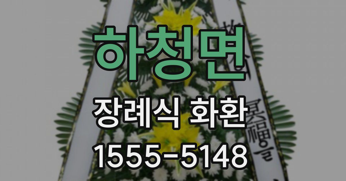 하청면 장례식 화환