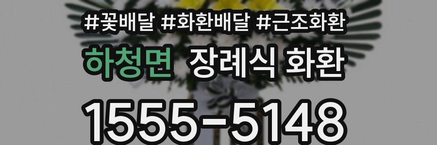 하청면 장례식 화환