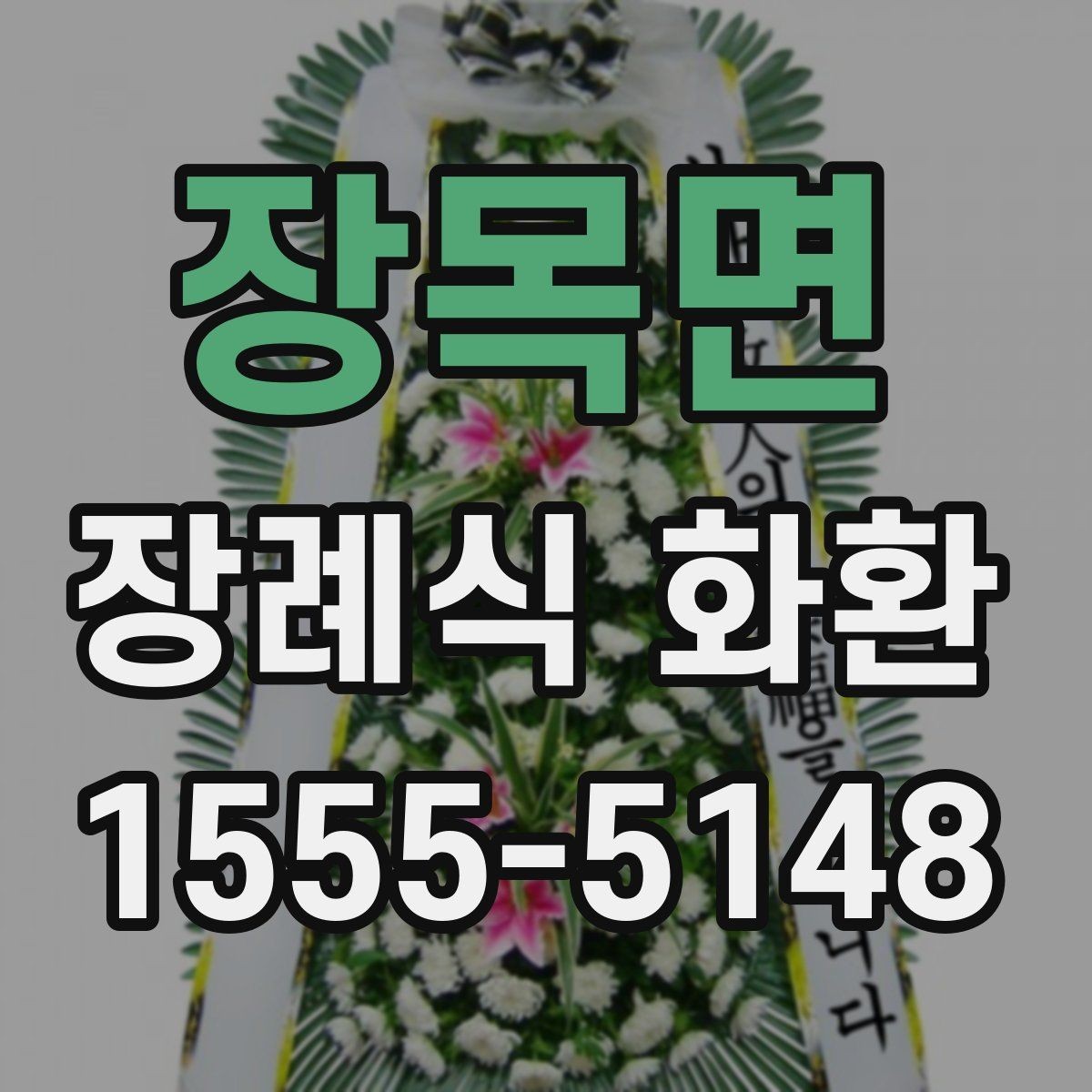 장목면 장례식 화환 상황별 문구와 표현 정리 차이