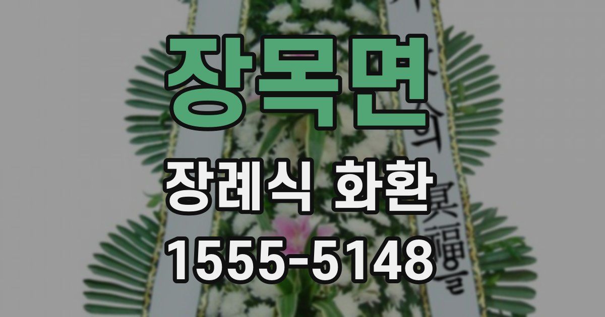 장목면 장례식 화환