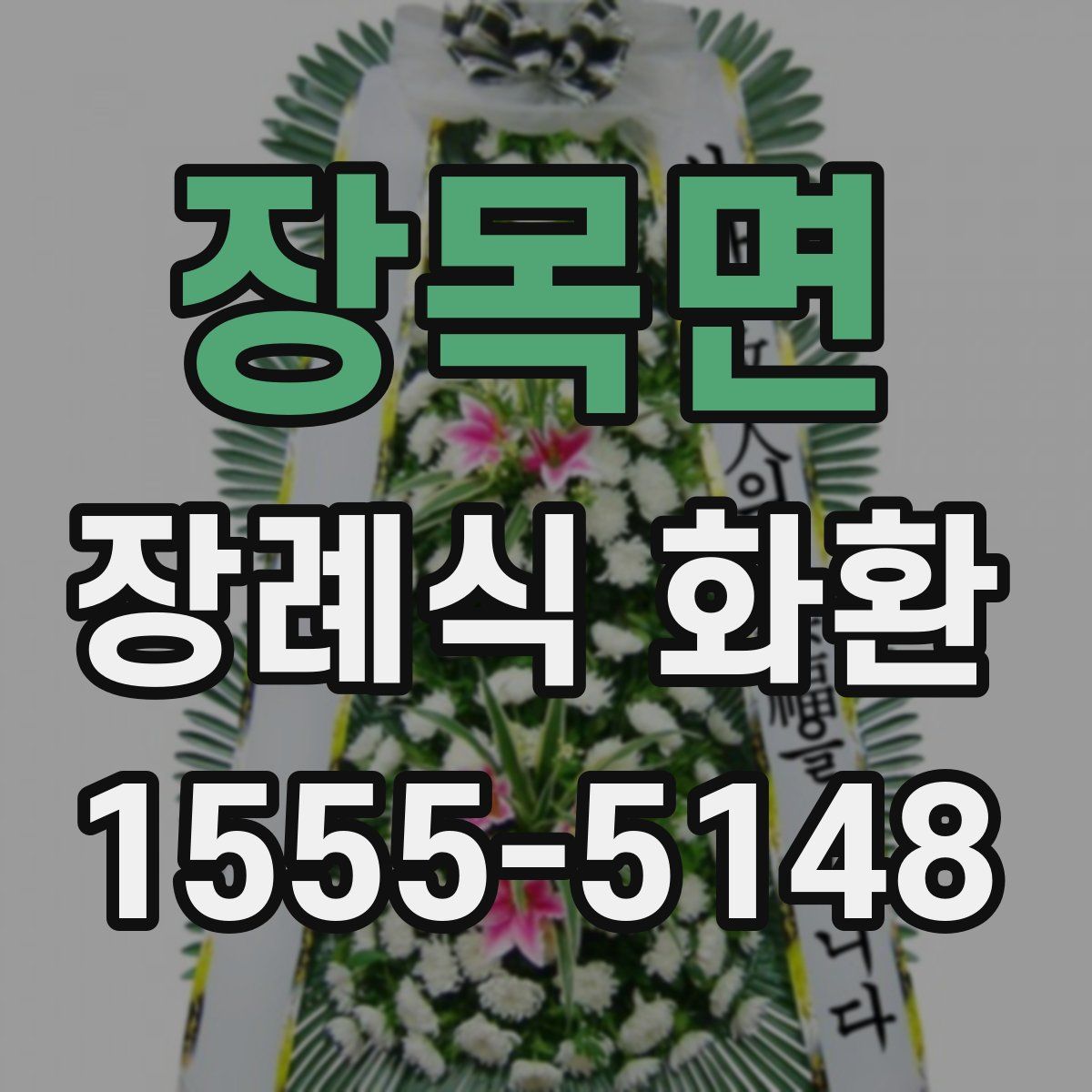 장목면 장례식 화환