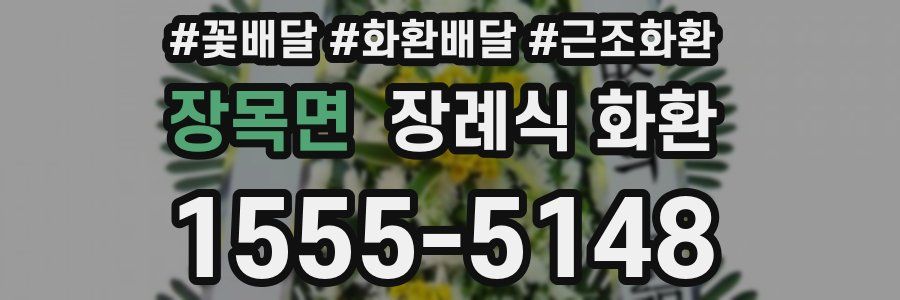 장목면 장례식 화환