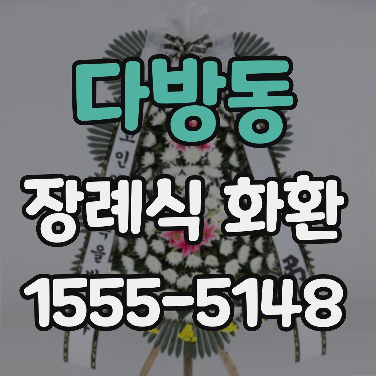 다방동 장례식 화환
