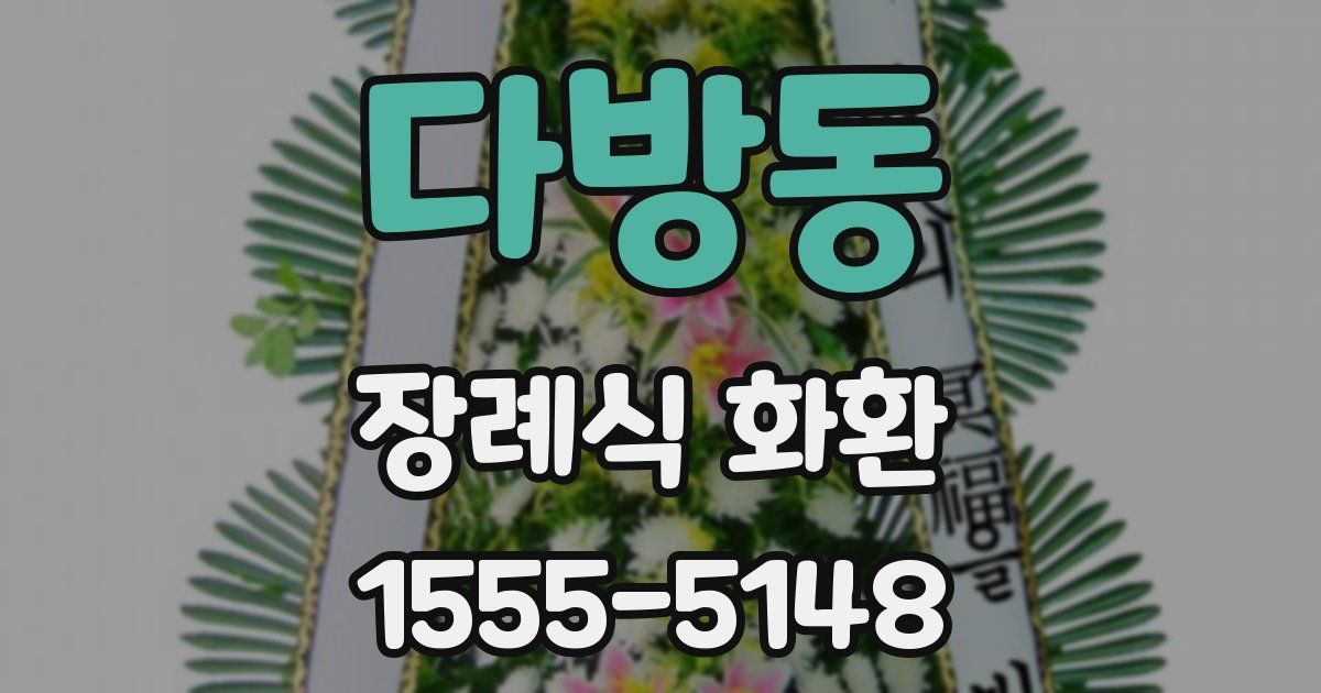 다방동 장례식 화환