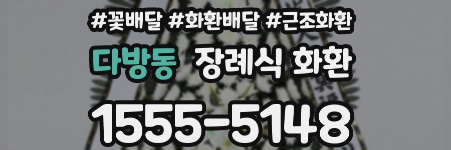 다방동 장례식 화환