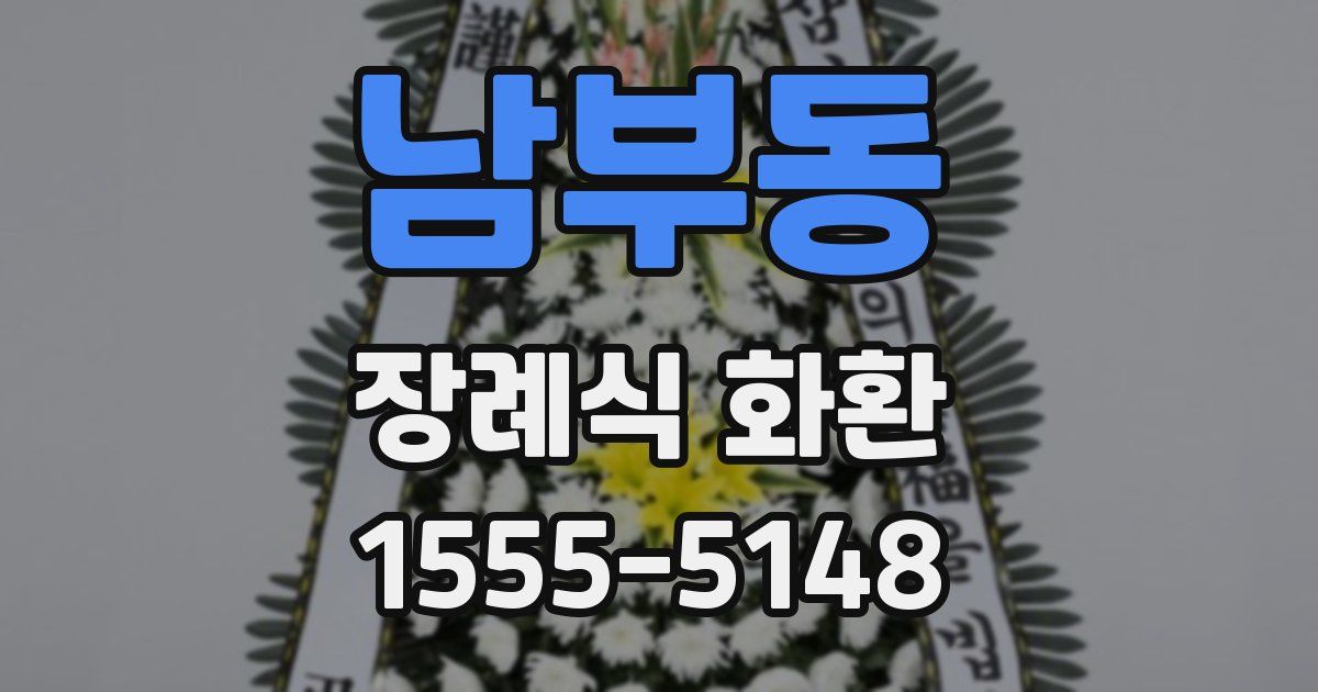 남부동 장례식 화환