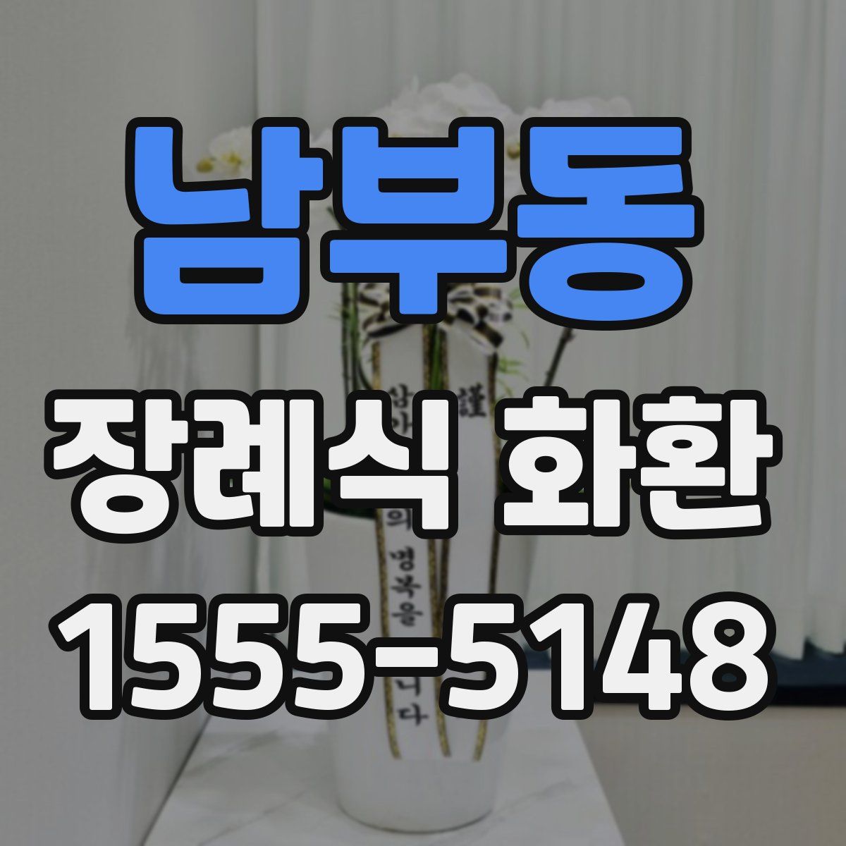 남부동 장례식 화환