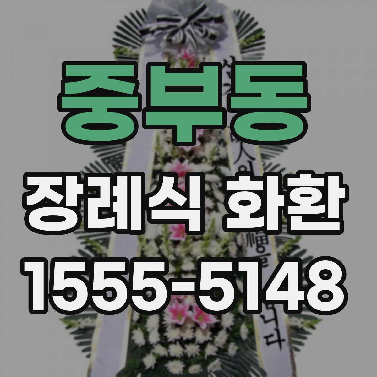 중부동 장례식 화환