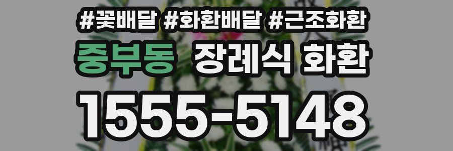 중부동 장례식 화환